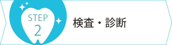 検査・診断