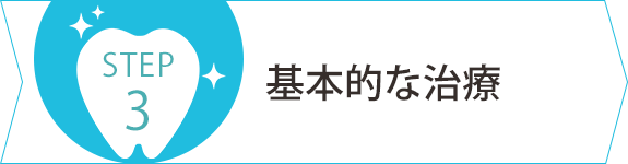 基本的な治療