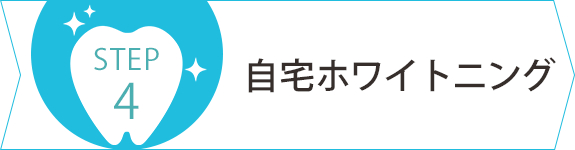 自宅ホワイトニング