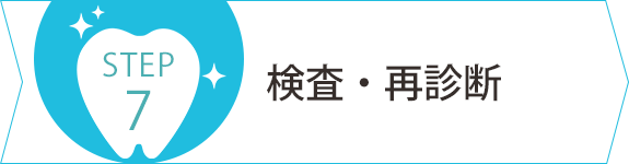 検査・再診断