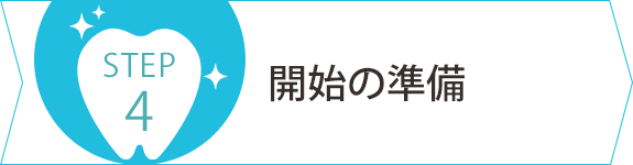 治療開始の準備