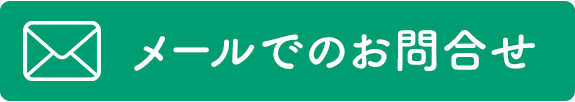 メールでのお問合せ