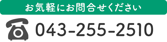 お気軽にお問合せください