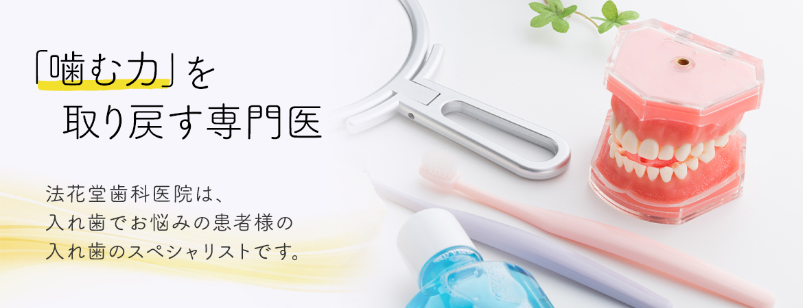 法花堂歯科医院 
